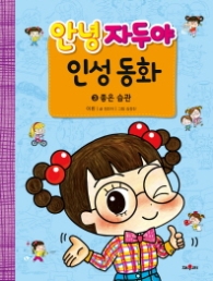 안녕자두야 인성동화 3 좋은습관